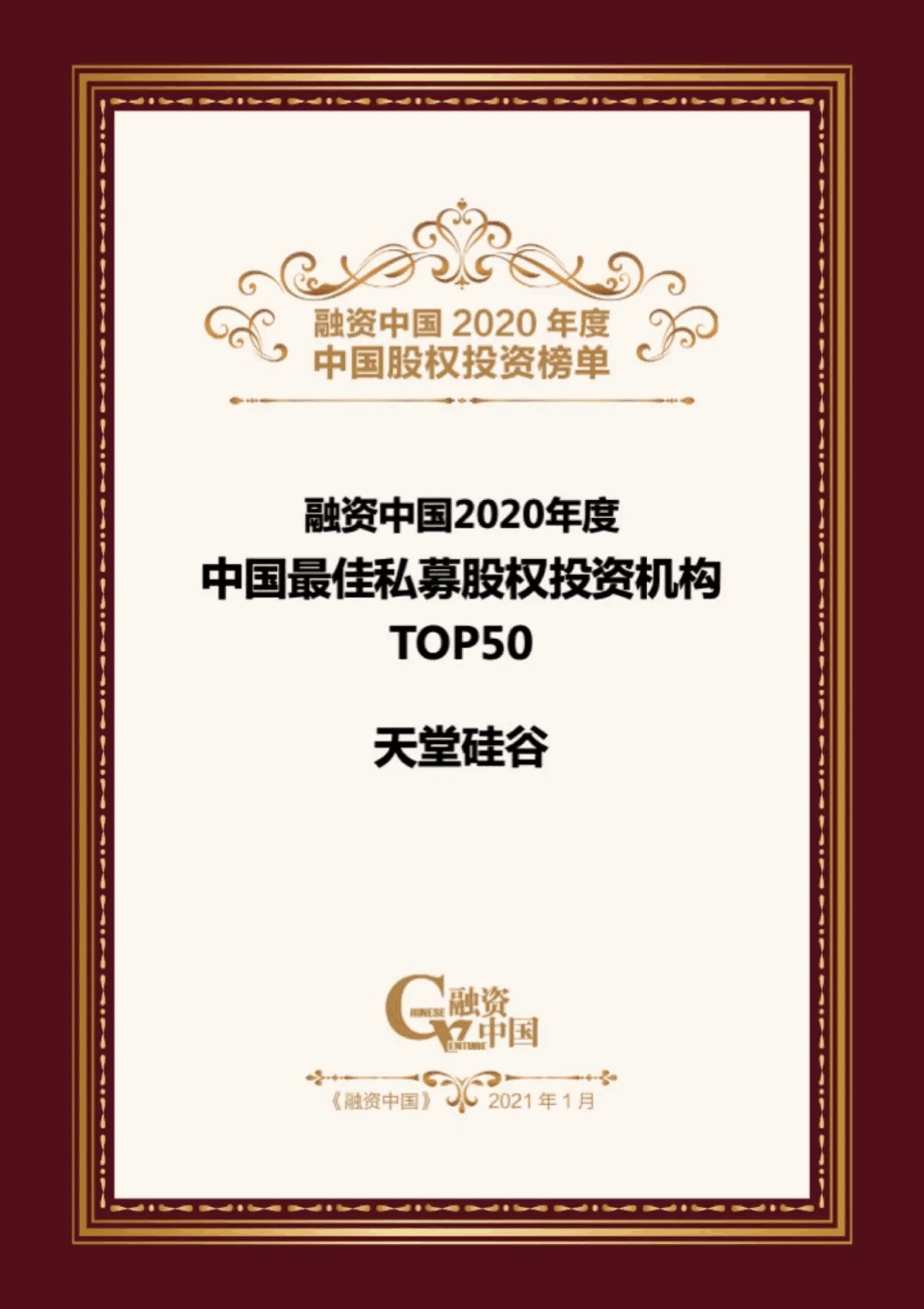 【動態(tài)新聞】天堂硅谷榮膺融資中國“2020中國股權(quán)投資年度榜單”三項(xiàng)大獎(jiǎng)
