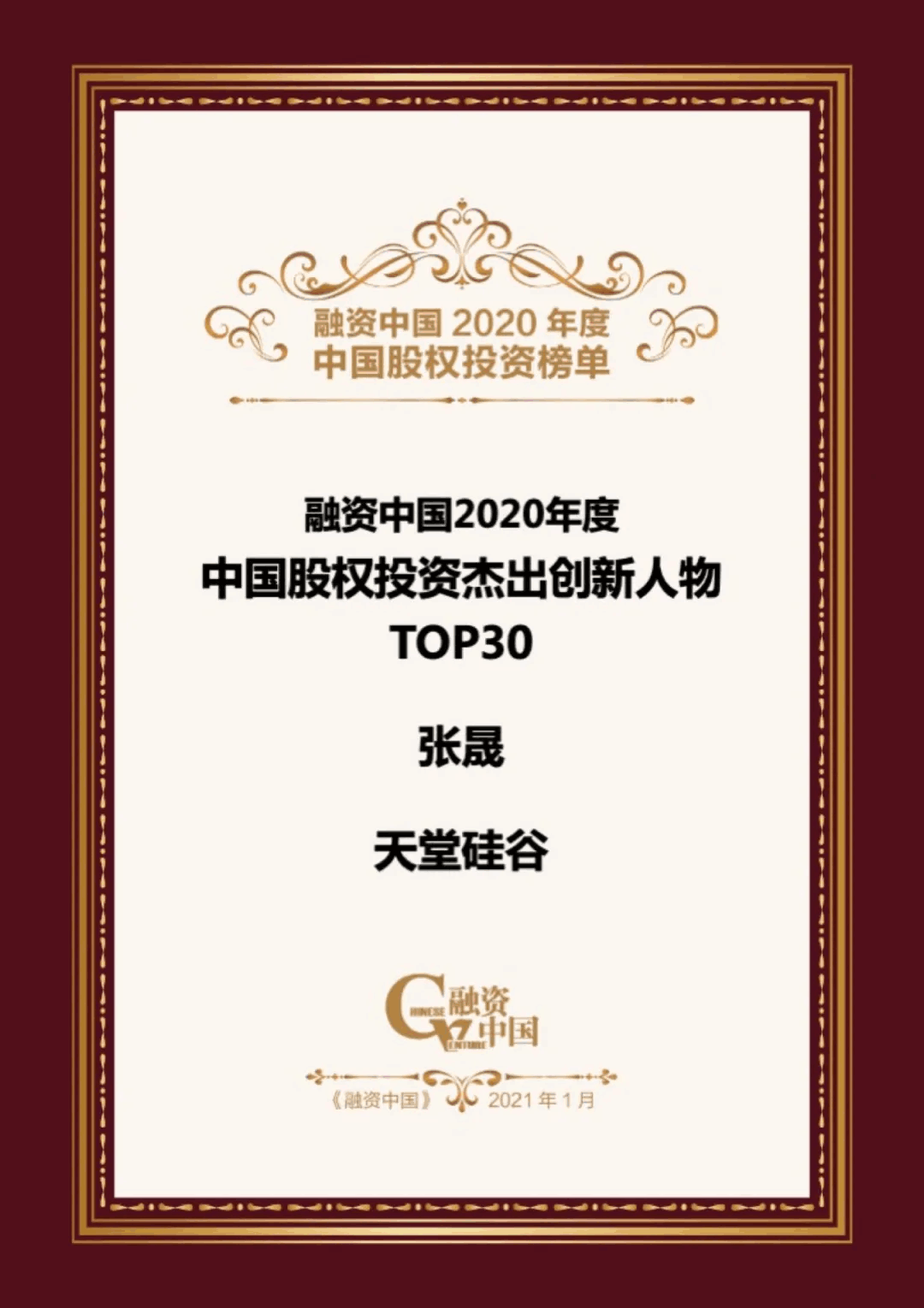 【動態(tài)新聞】天堂硅谷榮膺融資中國“2020中國股權(quán)投資年度榜單”三項(xiàng)大獎(jiǎng)