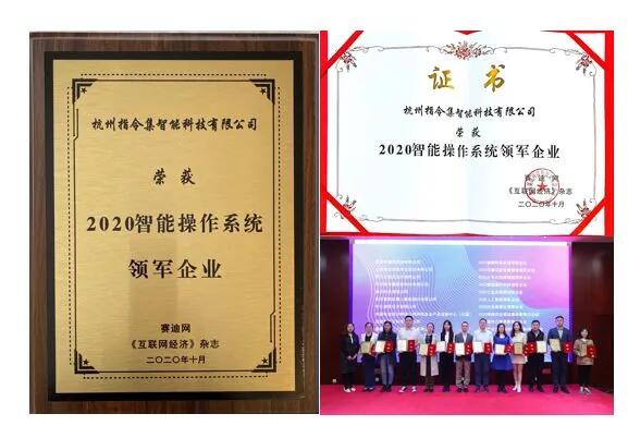 【合作伙伴】指令集榮獲“2020智能操作系統(tǒng)領軍企業(yè)”