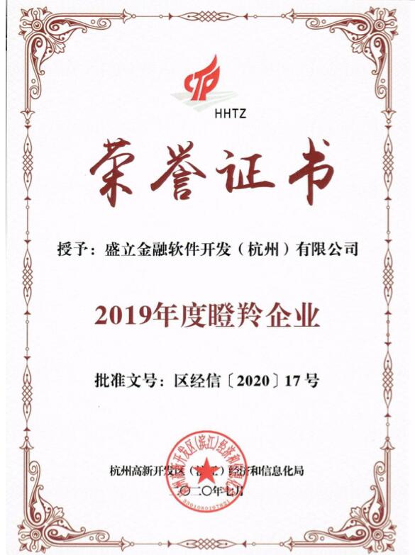 【合作伙伴】盛立金融喜獲杭州市“瞪羚企業(yè)”榮譽稱號