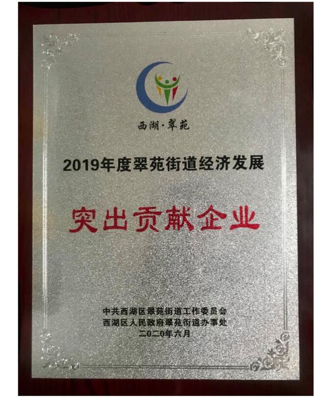 【動態(tài)新聞】天堂硅谷榮獲2019年度翠苑街道經(jīng)濟發(fā)展“突出貢獻企業(yè)”獎