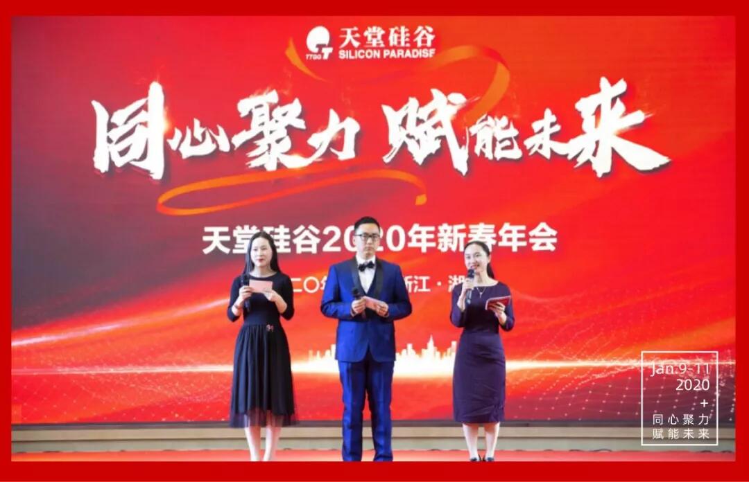 【動態(tài)新聞】同心聚力，賦能未來——天堂硅谷2019年度工作總結(jié)大會暨2020新春聯(lián)歡會圓滿舉行