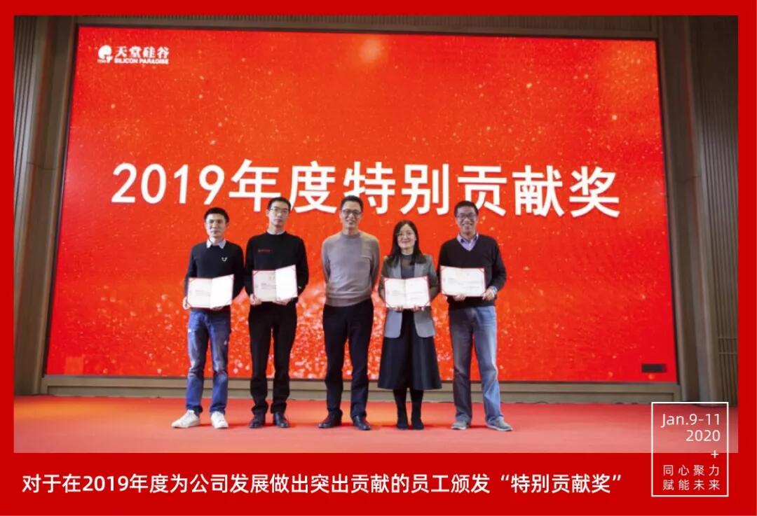 【動態(tài)新聞】同心聚力，賦能未來——天堂硅谷2019年度工作總結(jié)大會暨2020新春聯(lián)歡會圓滿舉行