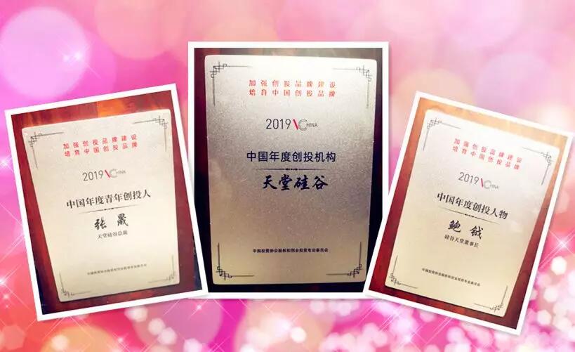 【動態(tài)新聞】天堂硅谷榮膺“2019中國年度創(chuàng)投機構”等三項殊榮