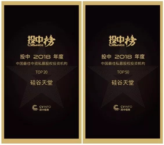【動(dòng)態(tài)新聞】硅谷天堂榮獲投中“中國最佳中資私募股權(quán)投資機(jī)構(gòu)TOP20
