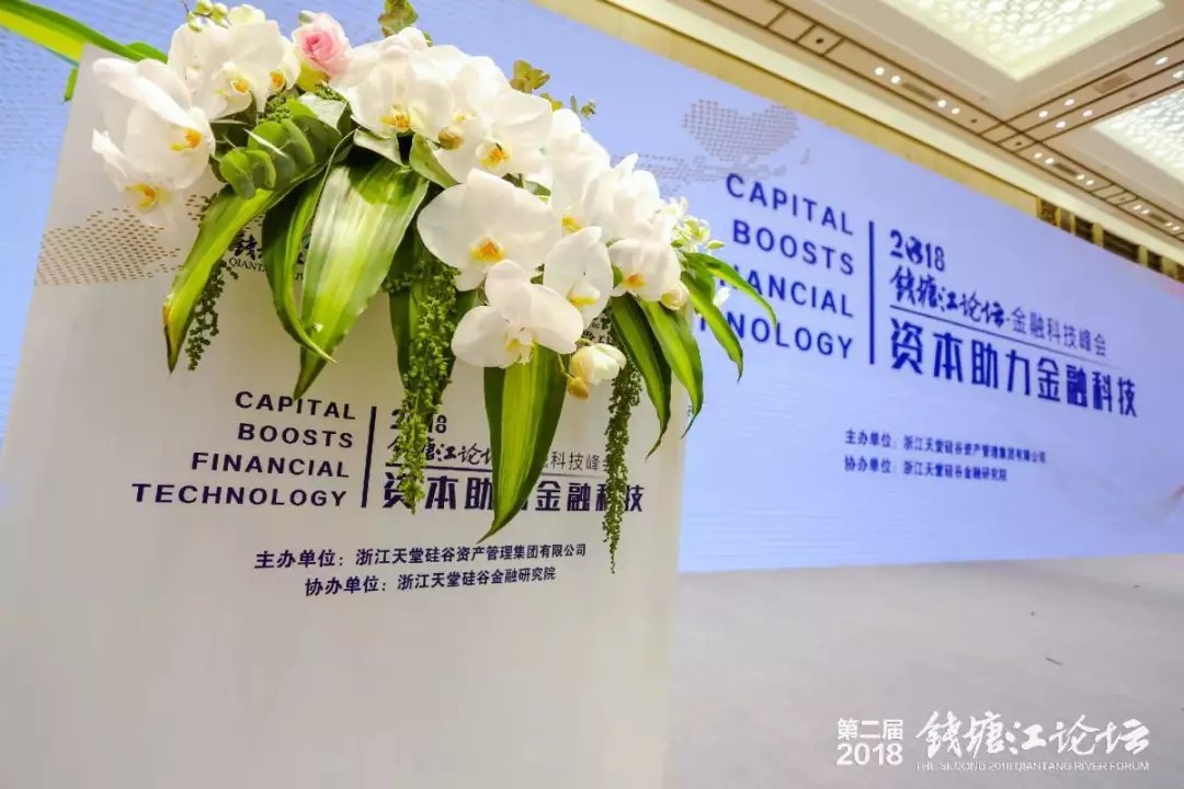 【動態新聞】助力高質量發展，“錢塘江論壇資本助力金融科技”峰會在杭州舉行