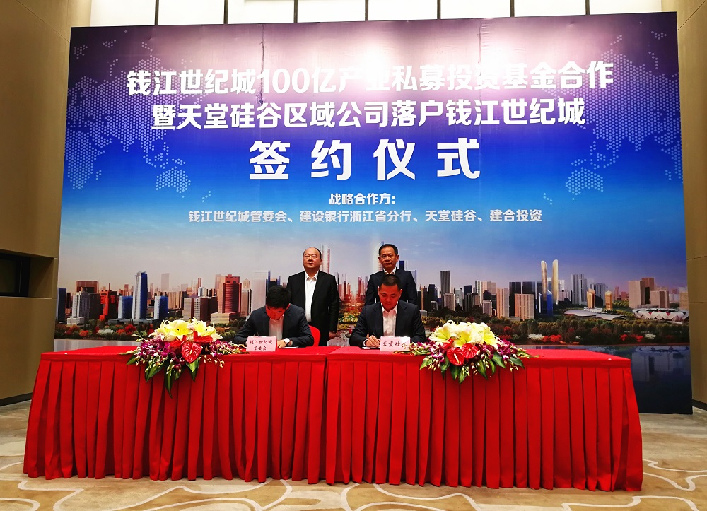 天堂硅谷簽約百億政府產(chǎn)業(yè)基金,助推錢(qián)江世紀(jì)城產(chǎn)業(yè)騰飛 天堂硅谷簽約百億政府產(chǎn)業(yè)基金,助推錢(qián)江世紀(jì)城產(chǎn)業(yè)騰飛