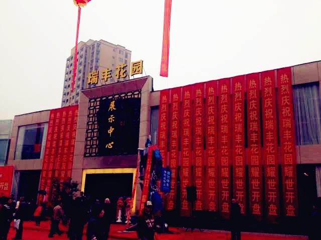 天堂硅谷地產基金又創佳績——麗水瑞豐花園一期開盤首日熱銷