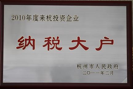 天堂硅谷被評(píng)為2010年度來杭投資企業(yè)納稅大戶