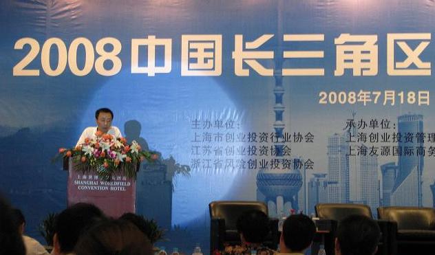 公司副總裁裘政出席2008長三角區(qū)域創(chuàng)業(yè)投資峰會(huì)