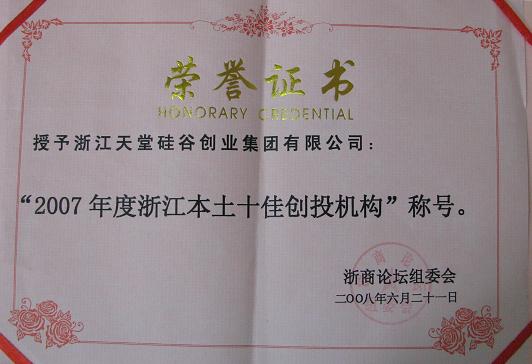 公司被評為“2007浙江本土十佳創(chuàng)投機構(gòu)